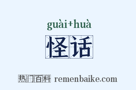 怪话是什么意思的图片